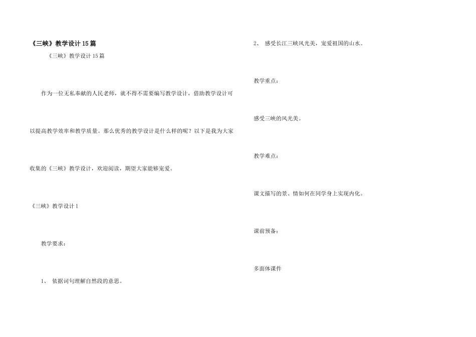 《三峡》教学设计15篇_第1页