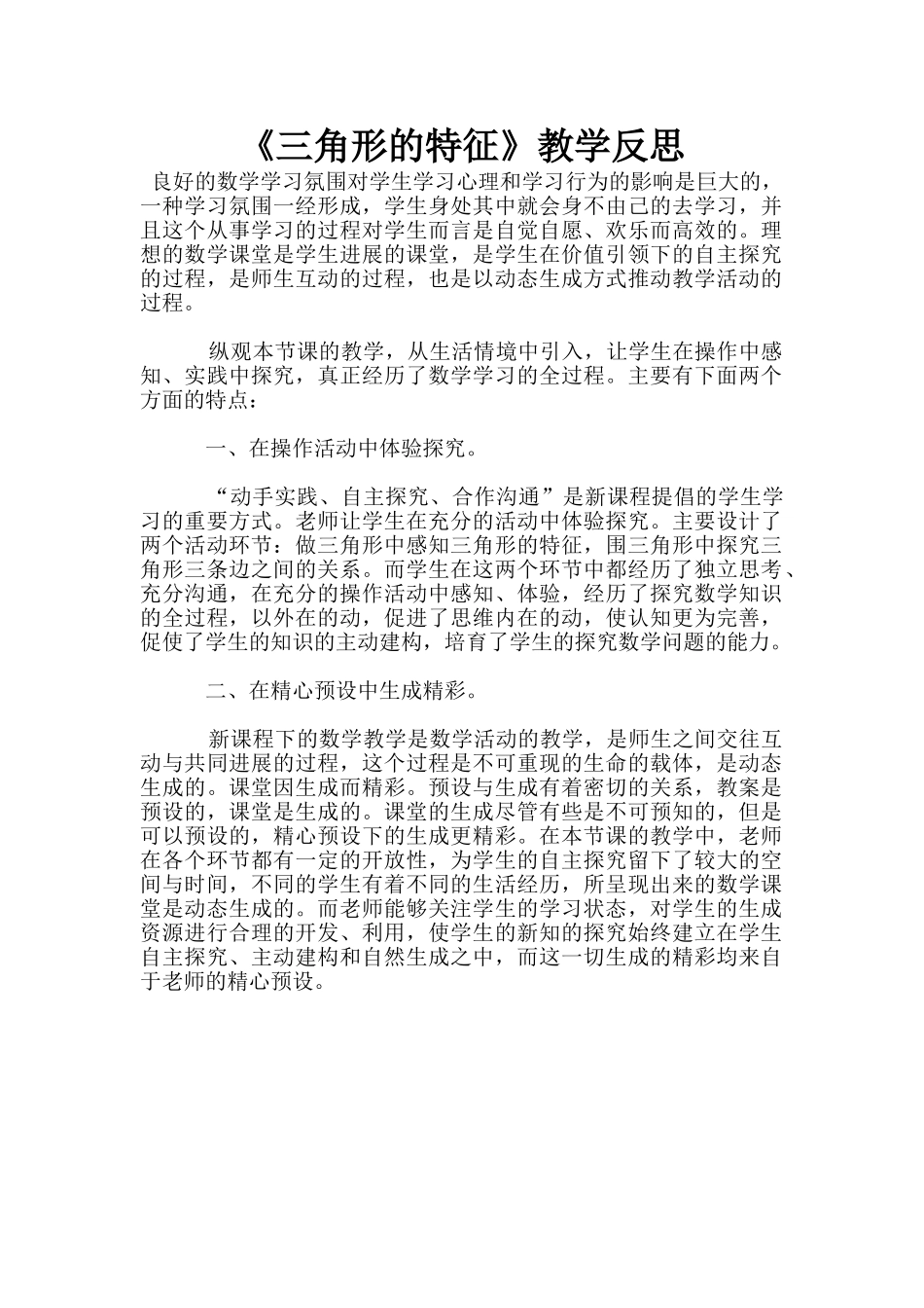 《三角形的特征》教学反思_第1页