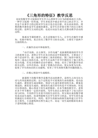 《三角形的特征》教学反思