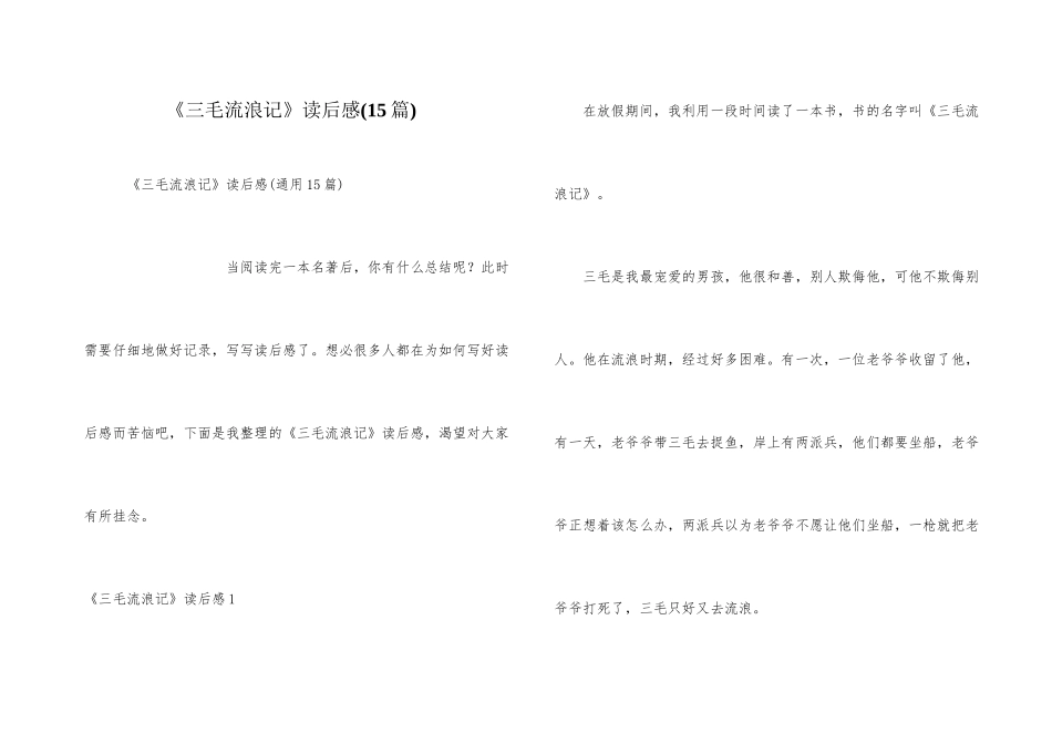 《三毛流浪记》读后感(15篇)_第1页