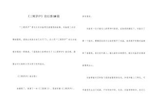 《三顾茅庐》读后感10篇