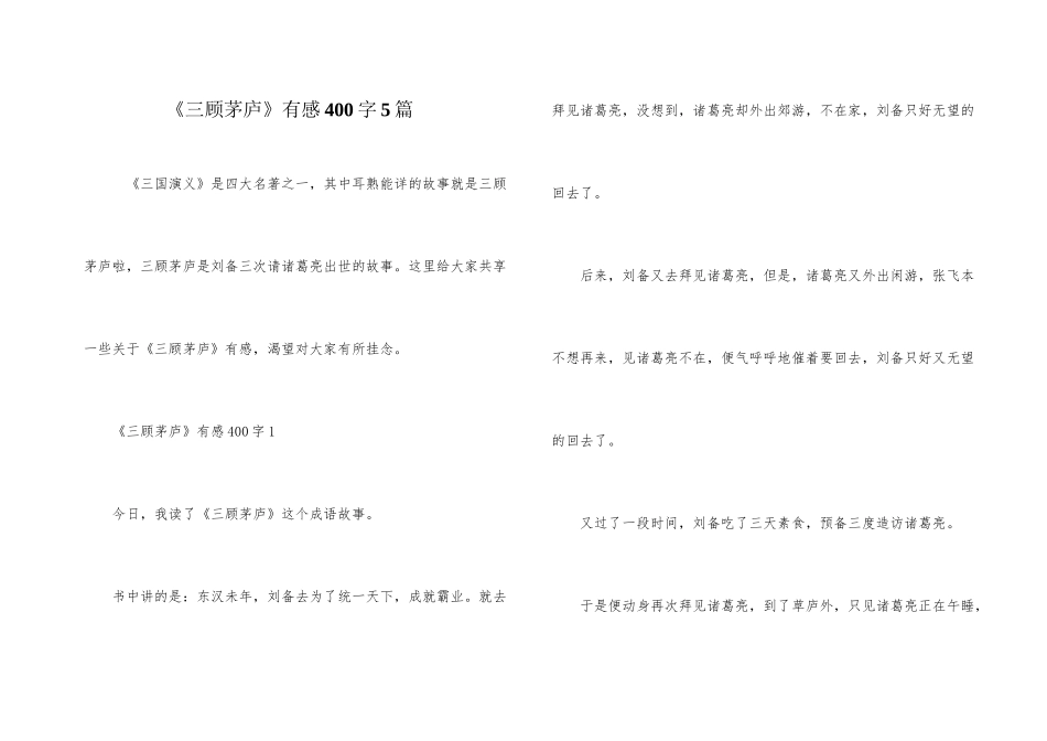 《三顾茅庐》有感400字5篇_第1页