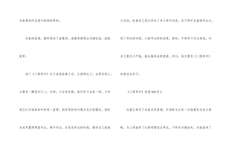 《三顾茅庐》有感400字5篇_第2页
