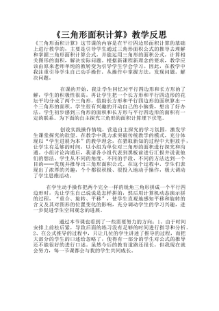 《三角形面积计算》教学反思