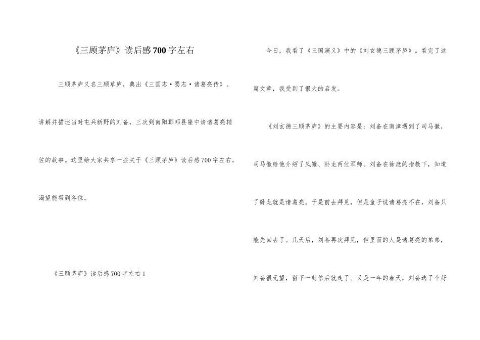 《三顾茅庐》读后感700字左右_第1页
