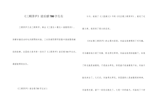 《三顾茅庐》读后感700字左右