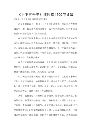 《上下五千年》读后感1500字5篇