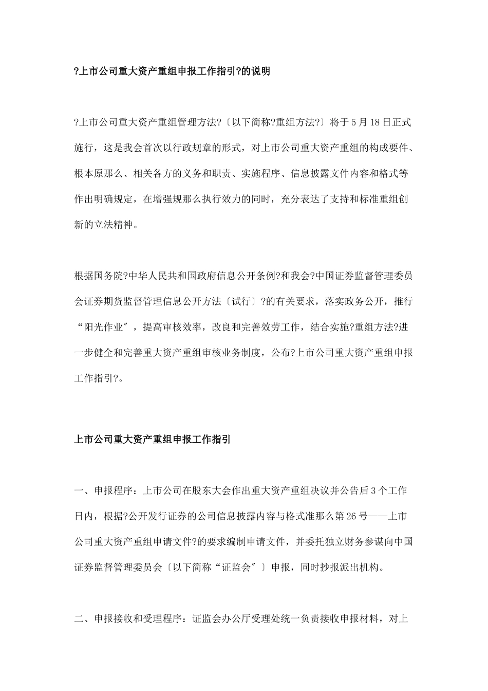 《上市公司重大资产重组申报工作指引》的说明_第1页