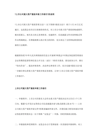《上市公司重大资产重组申报工作指引》的说明