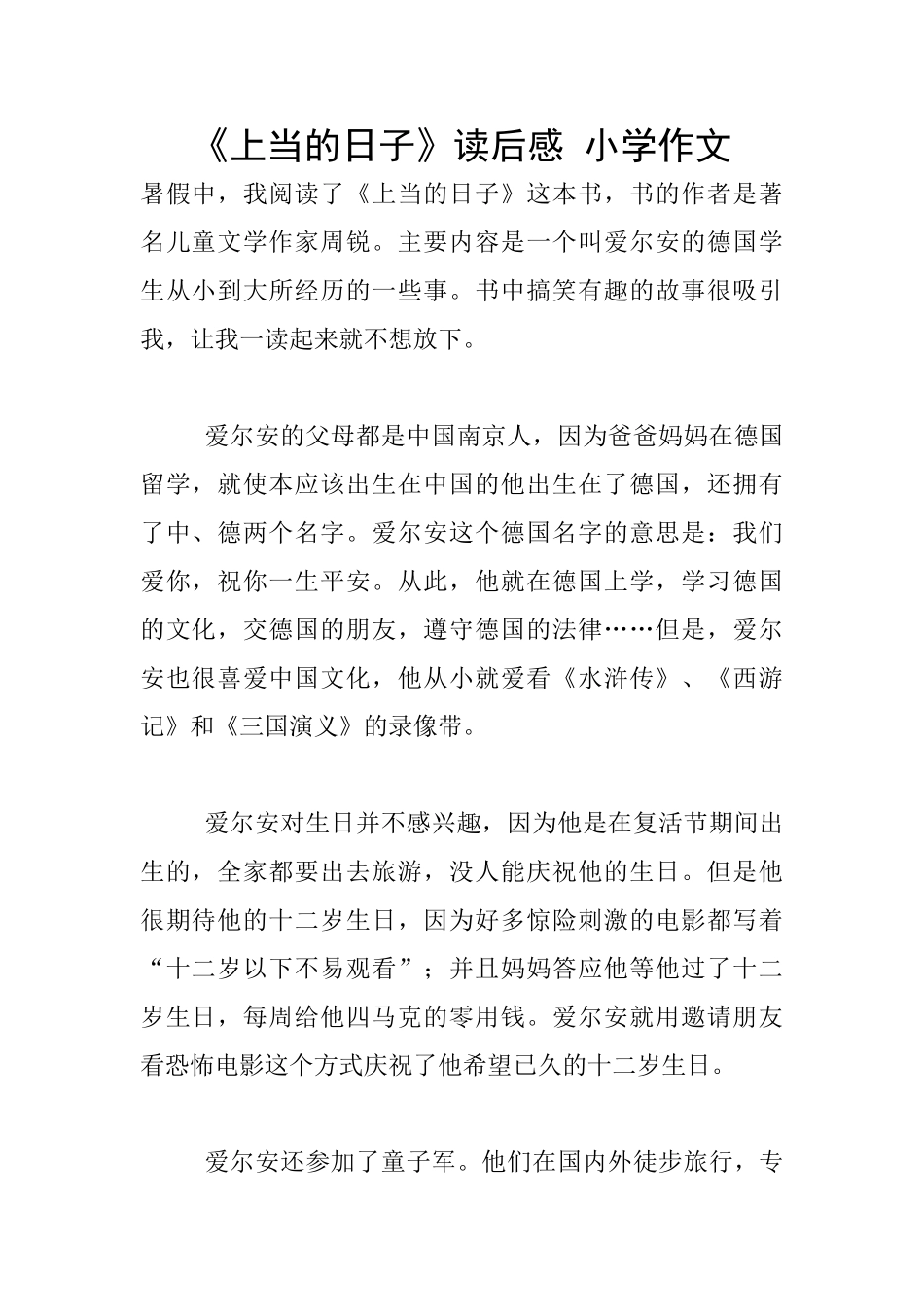 《上当的日子》读后感_第1页