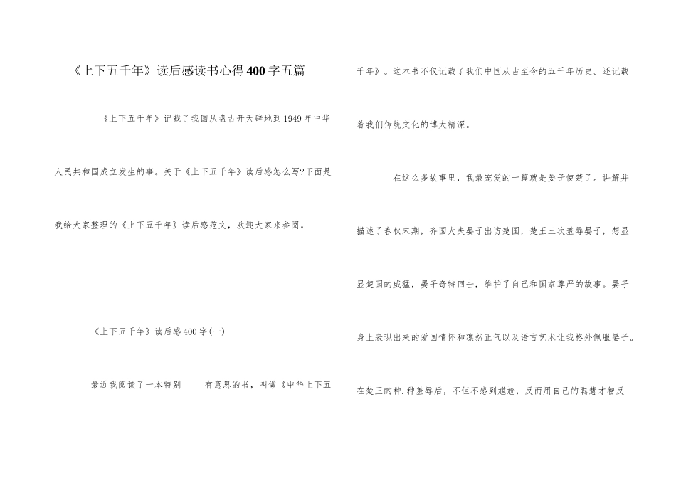 《上下五千年》读后感读书心得400字五篇_第1页