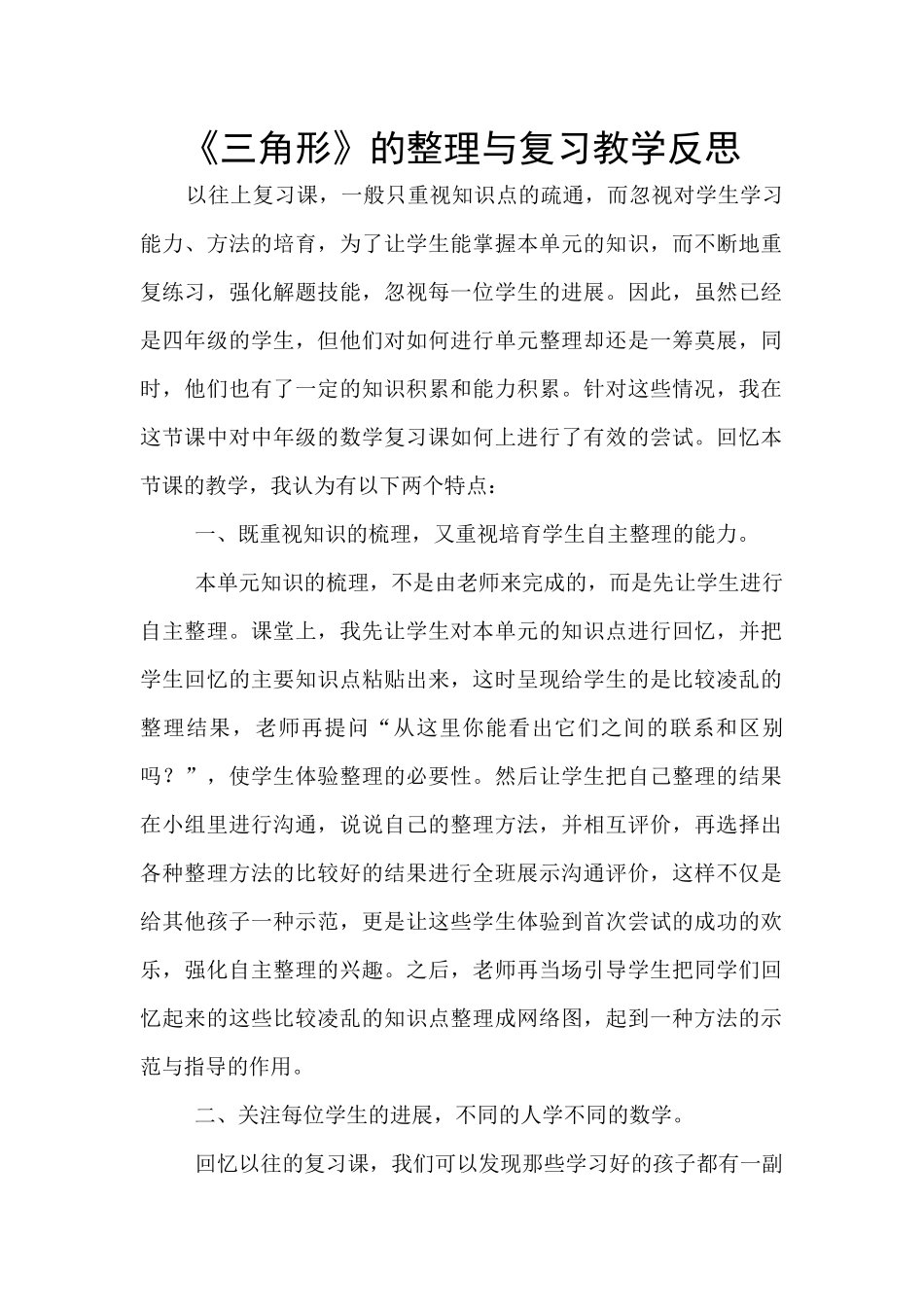《三角形》的整理与复习教学反思_第1页