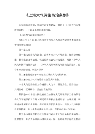 《上海大气污染防治条例》