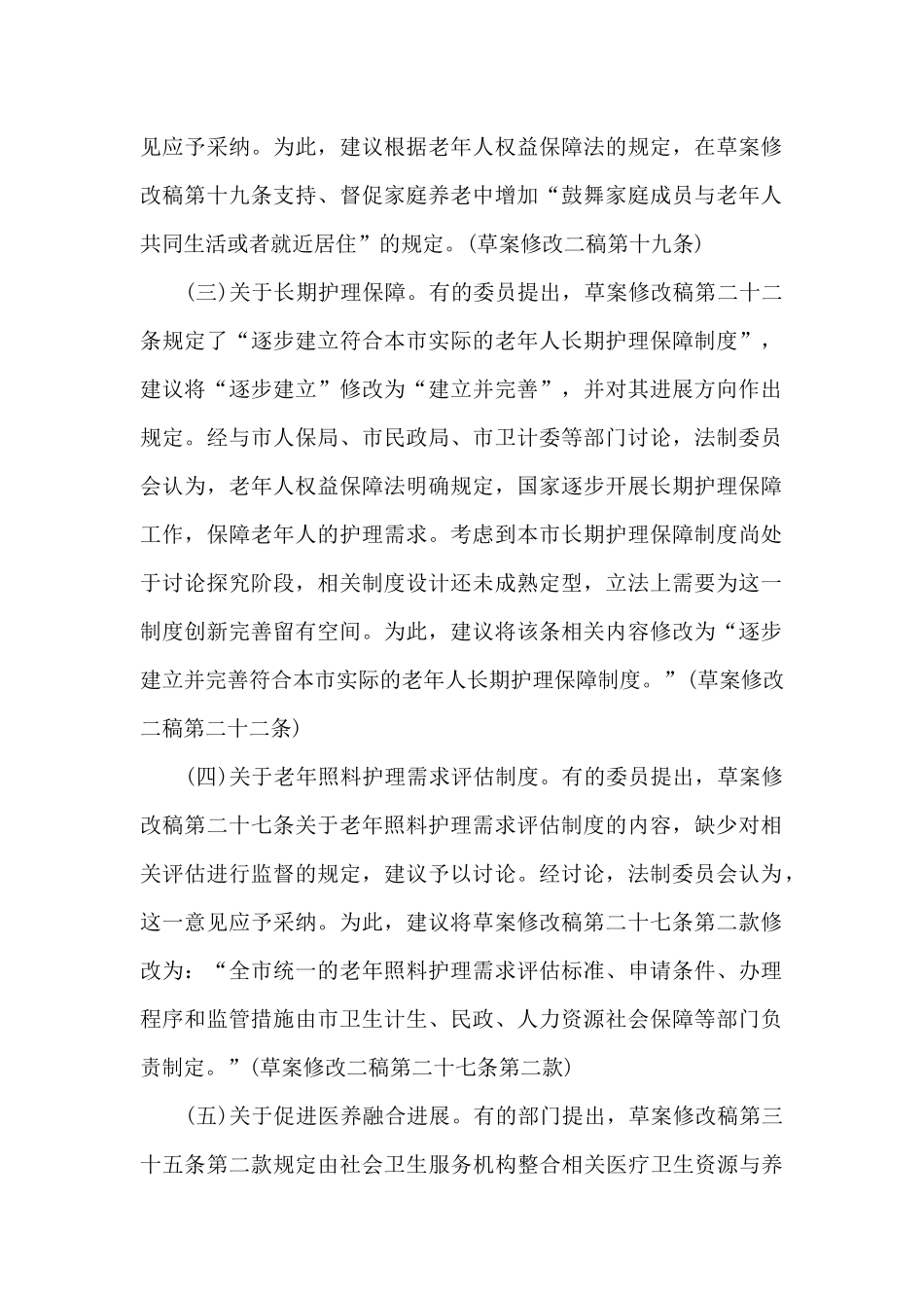 《上海市老年人权益保障条例》_第2页