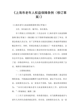 《上海市老年人权益保障条例》