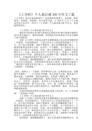 《上甘岭》个人观后感300字作文7篇
