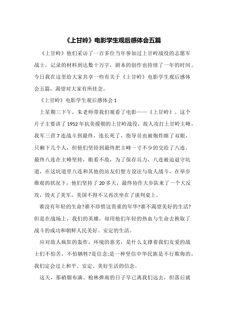 《上甘岭》电影学生观后感体会五篇_第1页