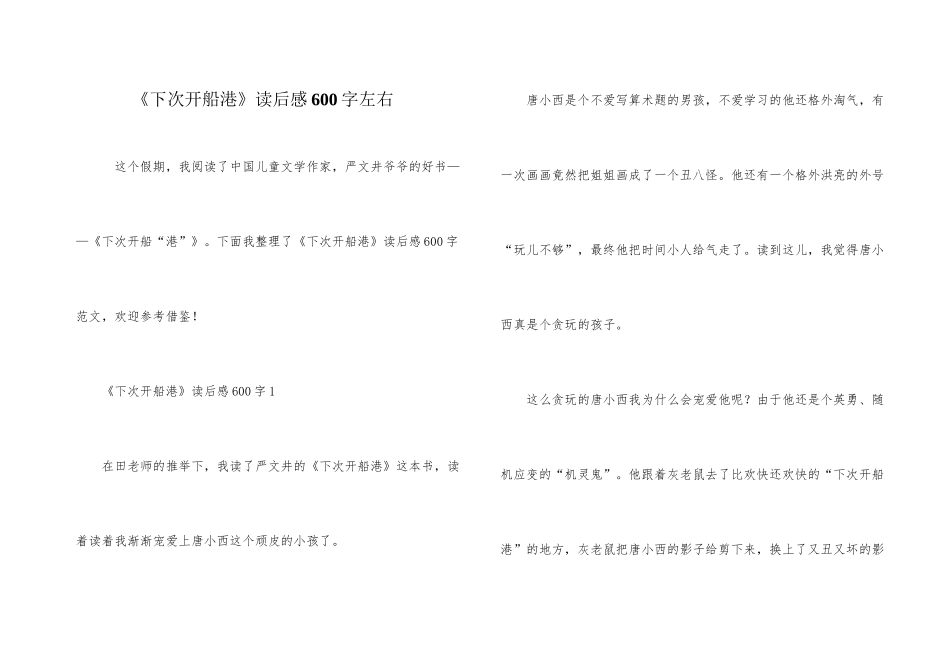 《下次开船港》读后感600字左右_第1页