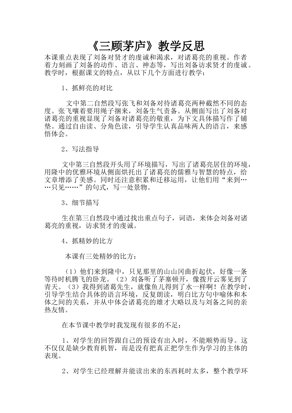 《三顾茅庐》教学反思_第1页