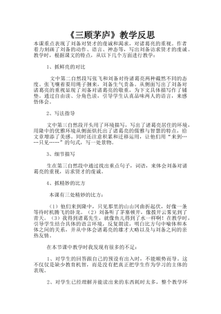 《三顾茅庐》教学反思