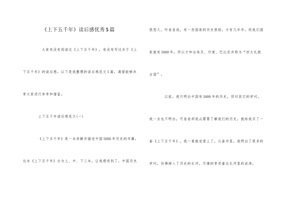 《上下五千年》读后感优秀5篇_第1页