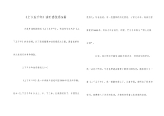 《上下五千年》读后感优秀5篇
