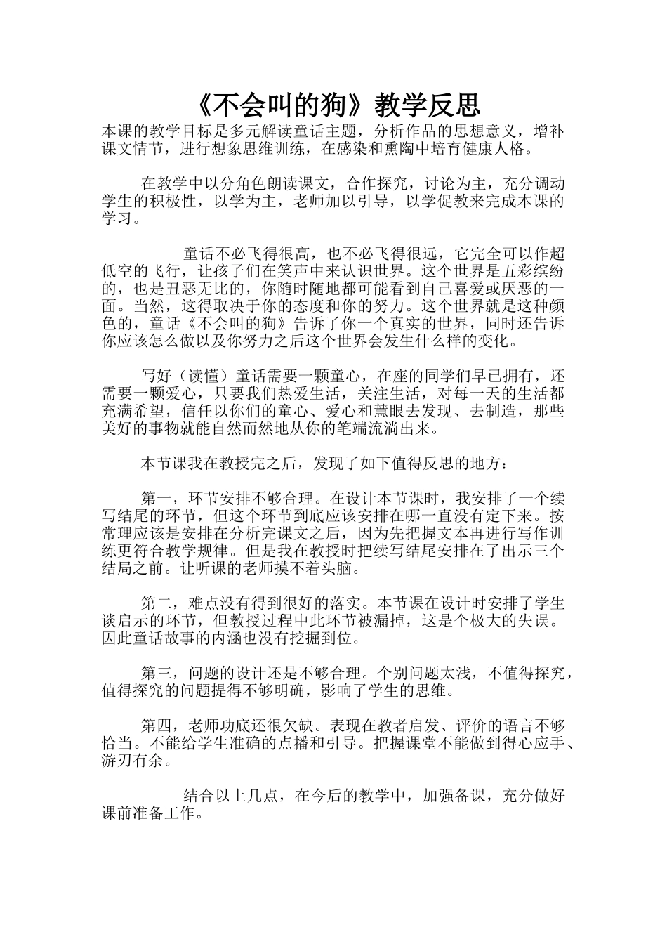 《不会叫的狗》教学反思_第1页