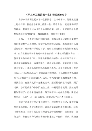 《不上补习班的第一名》读后感600字