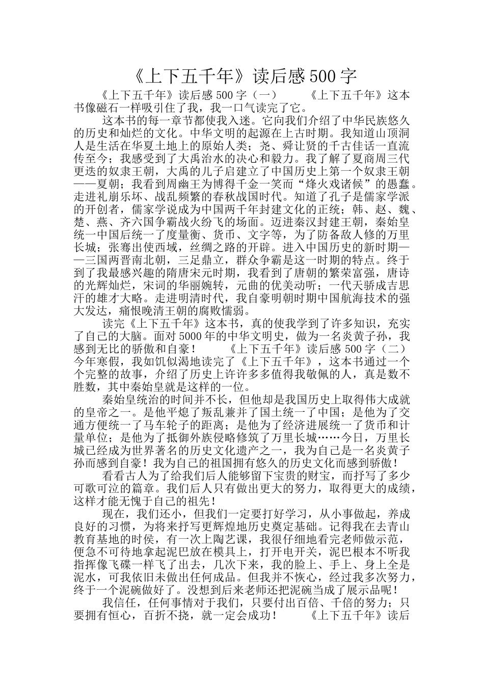 《上下五千年》读后感500字_第1页