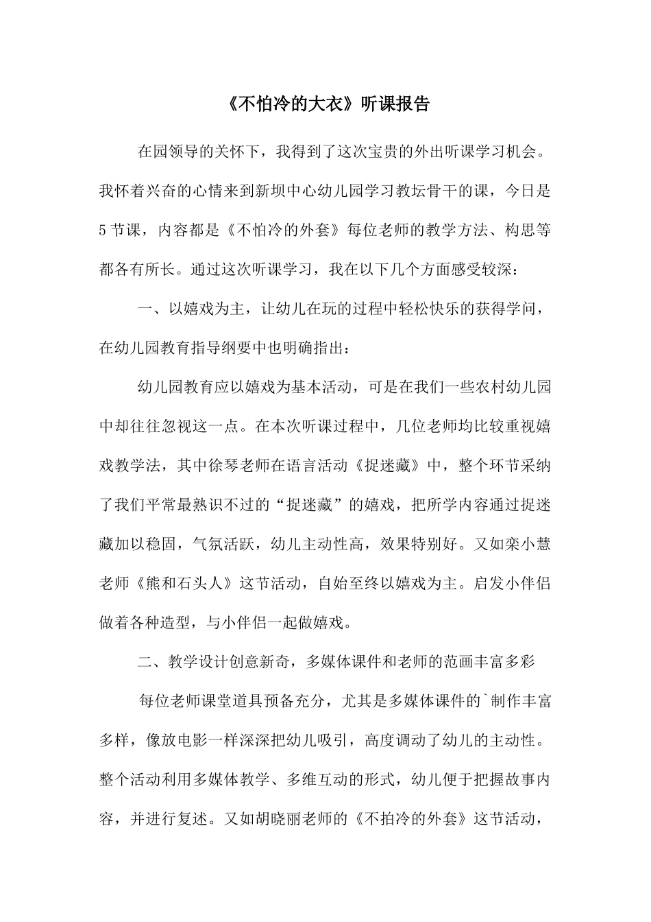 《不怕冷的大衣》听课报告_第1页
