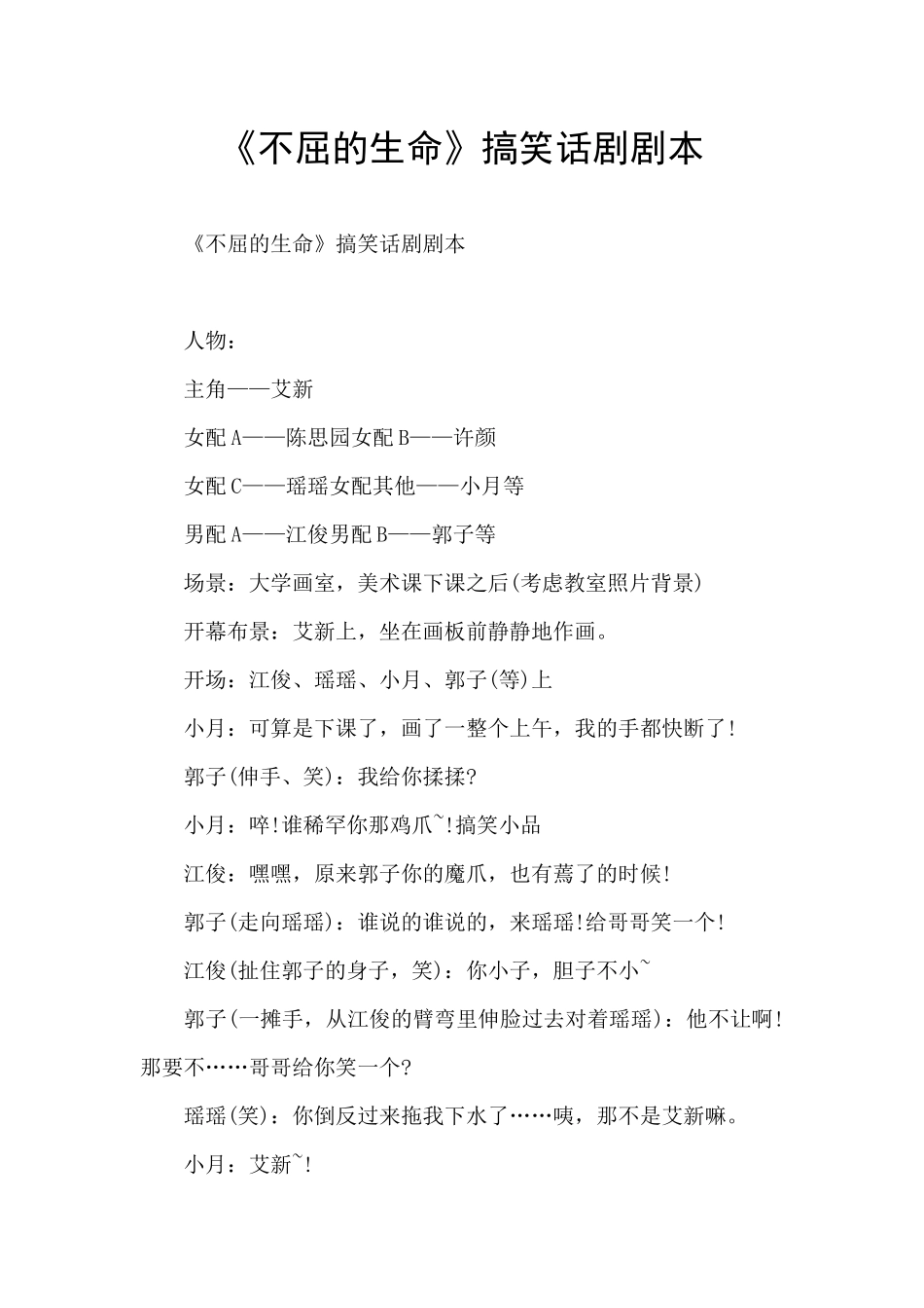 《不屈的生命》搞笑话剧剧本_第1页