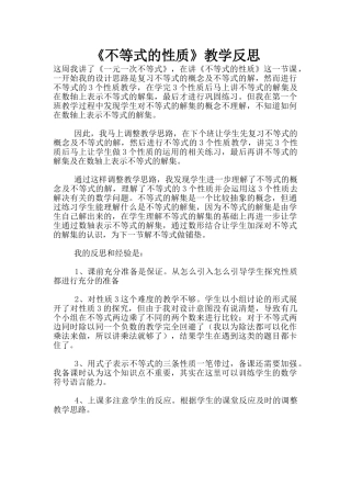 《不等式的性质》教学反思