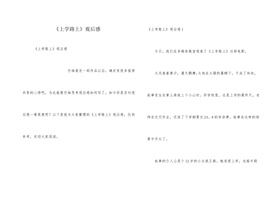 《上学路上》观后感_第1页