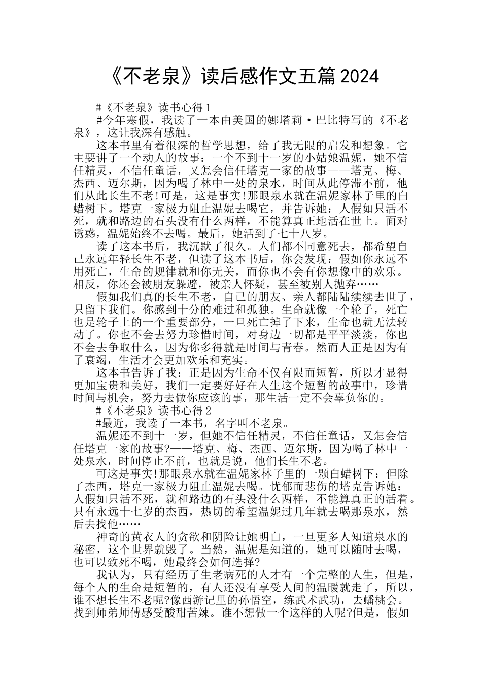 《不老泉》读后感作文五篇2024_第1页