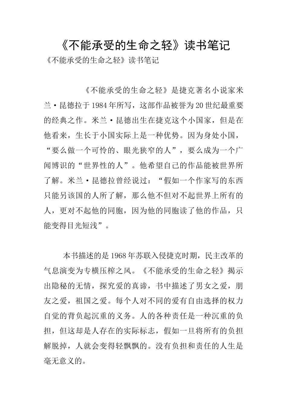 《不能承受的生命之轻》读书笔记_第1页