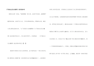 《不曾走过怎会懂得》读后感参考