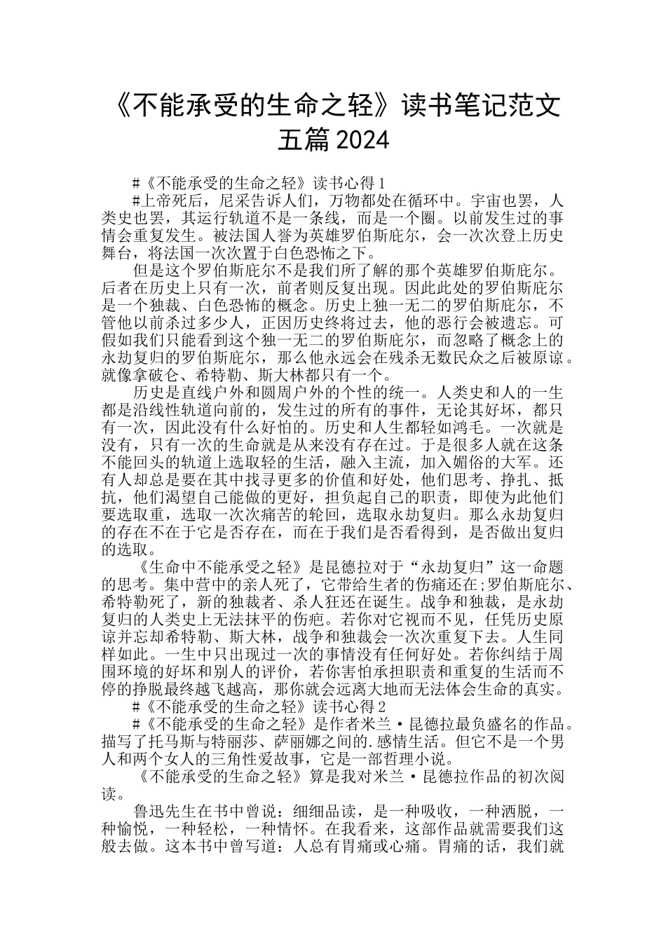 《不能承受的生命之轻》读书笔记范文五篇2024_第1页