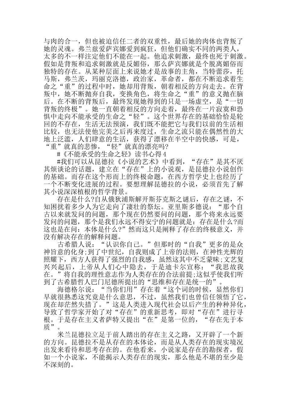 《不能承受的生命之轻》读书笔记范文五篇2024_第3页