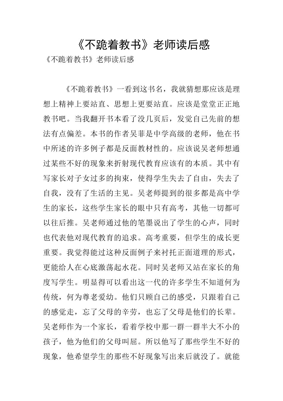 《不跪着教书》老师读后感_第1页