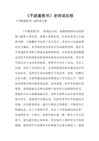 《不跪着教书》老师读后感