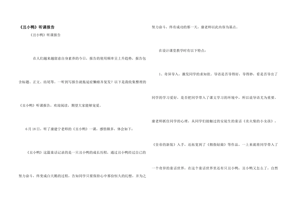 《丑小鸭》听课报告_第1页