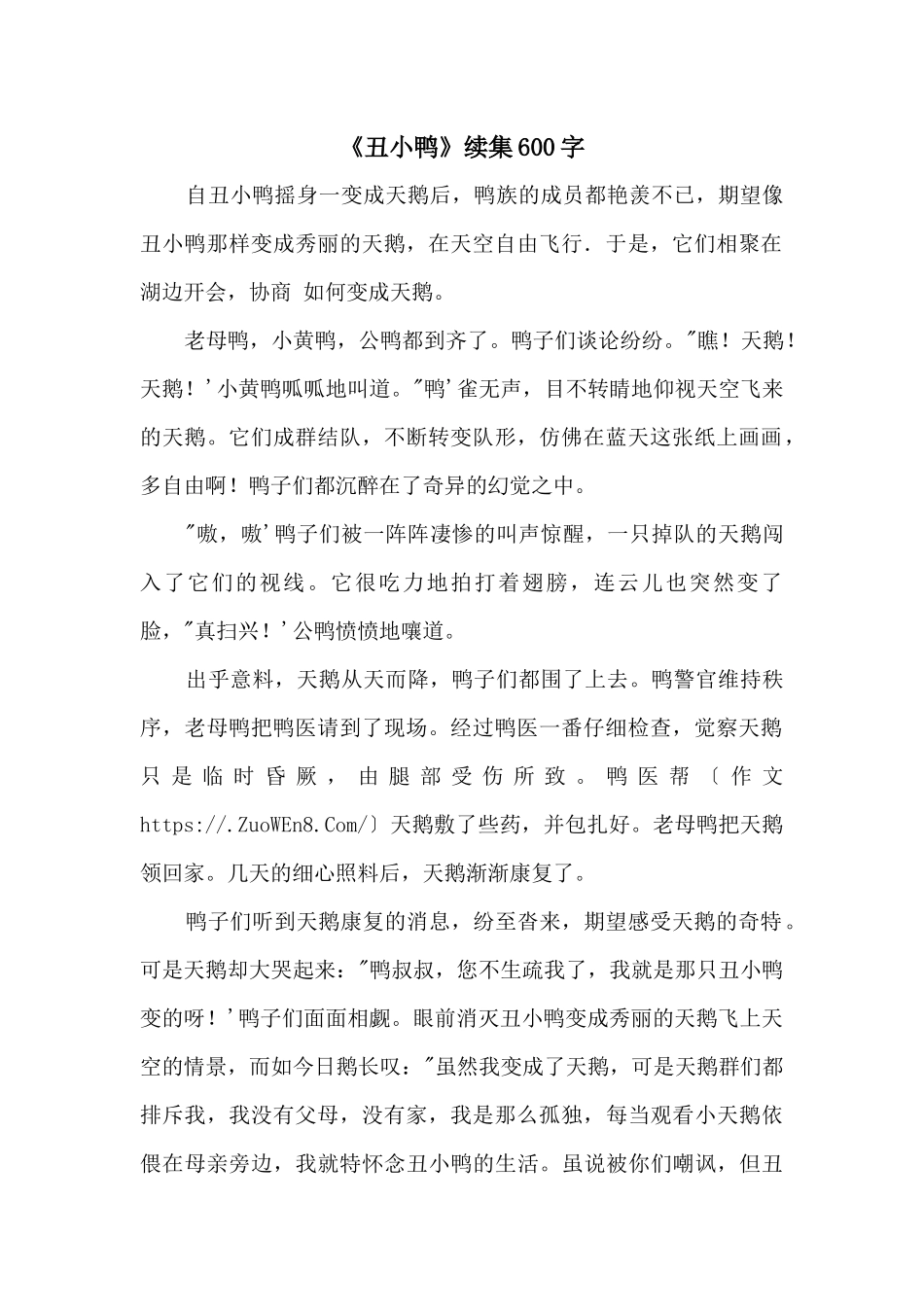 《丑小鸭》续集600字_第1页