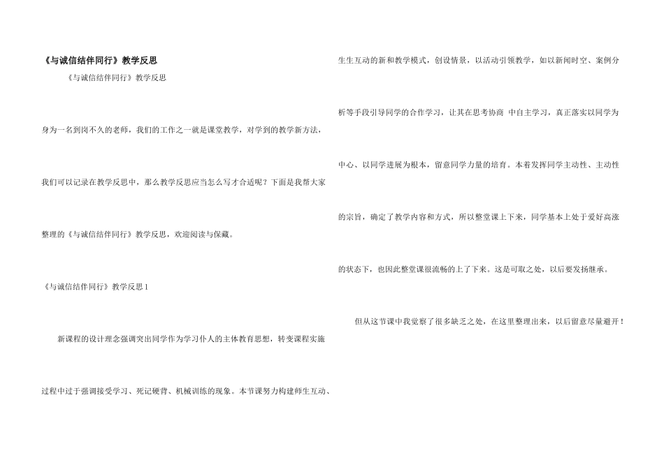《与诚信结伴同行》教学反思_第1页