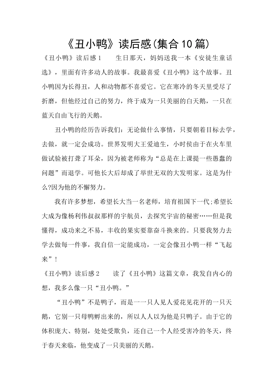 《丑小鸭》读后感(集合10篇)_第1页