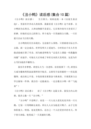 《丑小鸭》读后感(集合10篇)