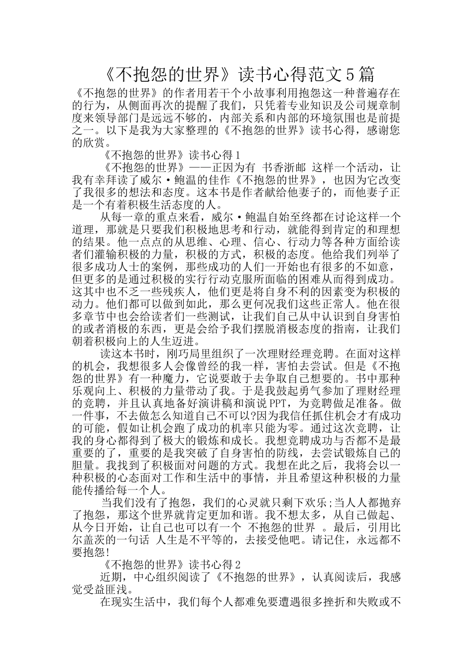 《不抱怨的世界》读书心得范文5篇_第1页