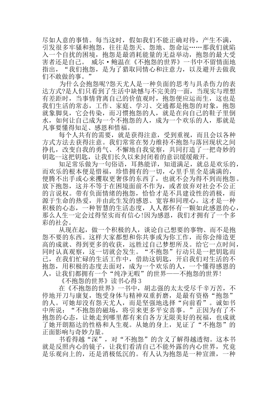 《不抱怨的世界》读书心得范文5篇_第2页