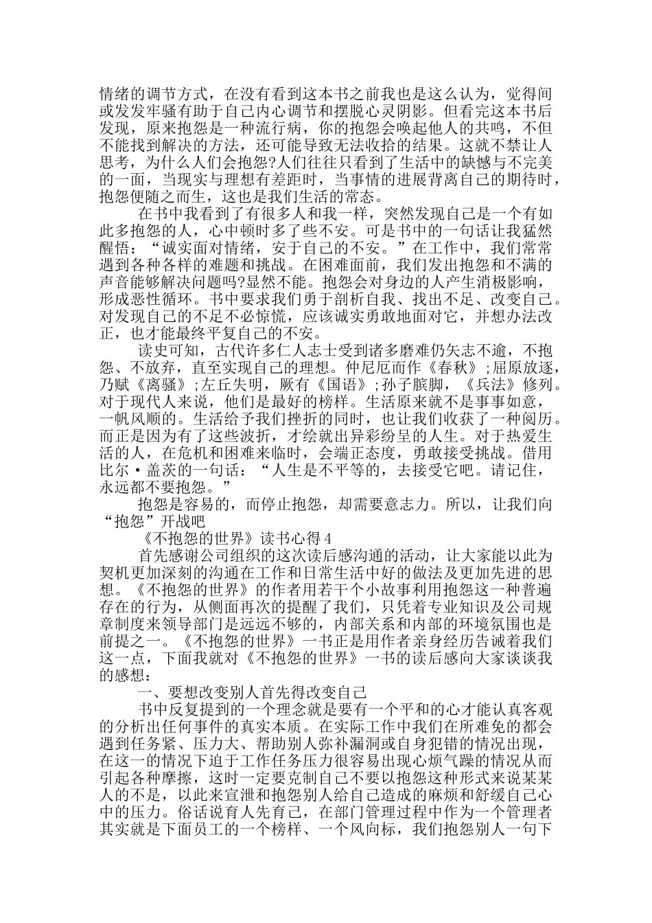 《不抱怨的世界》读书心得范文5篇_第3页