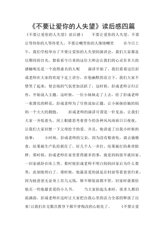 《不要让爱你的人失望》读后感四篇
