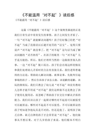 《不能滥用‘对不起’》读后感